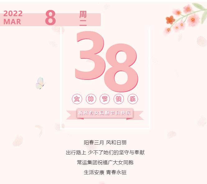 常運集團祝廣大女同胞節(jié)日快樂！