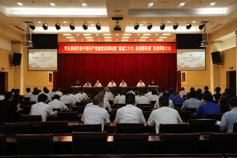 常運集團召開慶祝中國共產(chǎn)黨建黨101周年 暨“喜迎二十大 奮進(jìn)新征程”先進(jìn)表彰大會