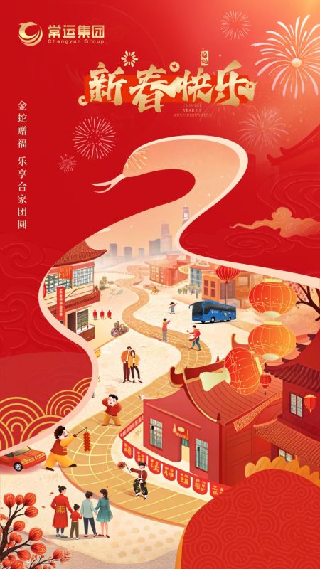 常運(yùn)集團(tuán)祝大家新年快樂(lè)！